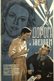 Image Дорога к звездам 1943
