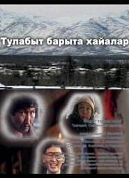 Тулабыт барыта хайалар (1995)