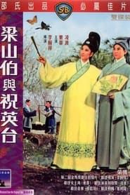 梁山伯與祝英台 (1963)