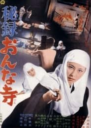 秘録おんな寺 (1969)
