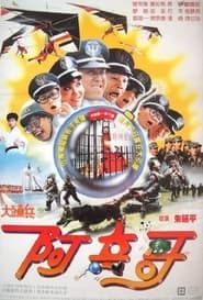 大頭兵3：阿兵哥 (1987)