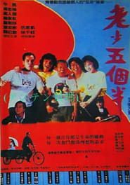 老少五個半 (1989)