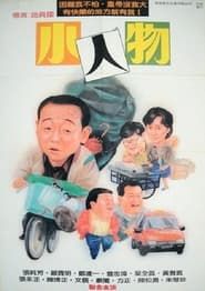 小人物 (1989)