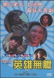 Hero Without Courage (1989)
