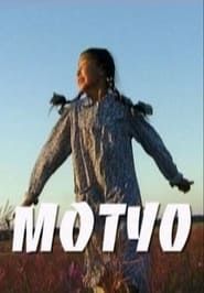 Мотуо (2005)