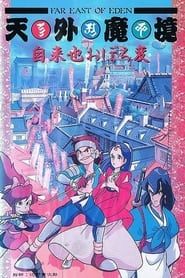 天外魔境 自来也おぼろ変 (1990)