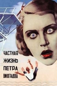 Частная жизнь Петра Виноградова (1935)