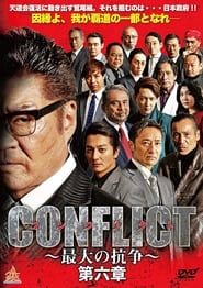 CONFLICT 〜最大の抗争〜 第六章 (2019)