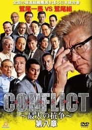 CONFLICT 〜最大の抗争〜 第八章 (2019)