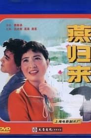 燕归来 (1980)