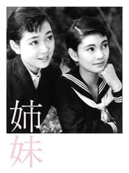 姉妹 (1955)