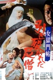 女獄門帖　引き裂かれた尼僧 (1977)