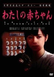 日野日出志の怪奇劇場 わたしの赤ちゃん (2004)