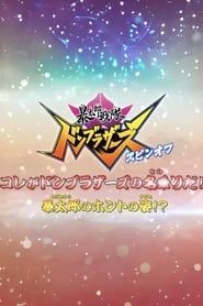 Abatarō Sentai Donburazāzu Supin-Ofu: Kore ga Donburazāzu no Nanori da! Abatarō no Honto no Sugata!? 2022 streaming