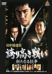 Japanese Gangster History Proud Battle New Conflict 2 series tv