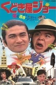 くどき屋ジョー (1994)