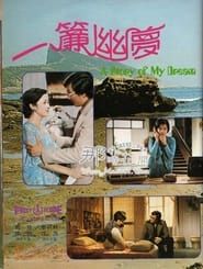 一簾幽夢 (1974)