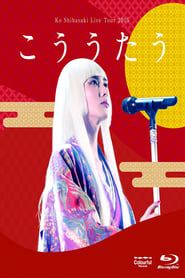 Ko Shibasaki LIVE TOUR 2015 “こううたう” series tv
