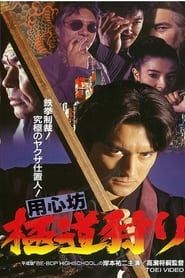 用心坊 極道狩り (1994)