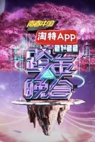 2021-2022湖南卫视跨年晚会 series tv