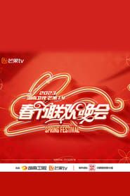 Image 2023湖南卫视春节联欢晚会 2023