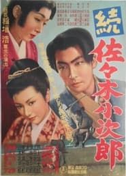 続佐々木小次郎 (1951)