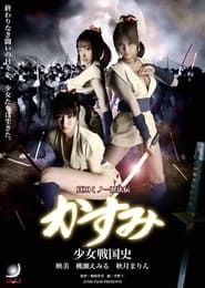 Lady Ninja Kasumi 9 (2008)