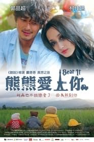 熊熊愛上你 (2012)