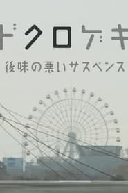 Dokurogeki: atoaji no warui sasupensu series tv