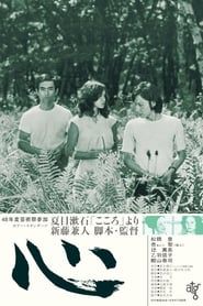 心 (1973)