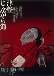 La ballade de Tsugaru (1973)