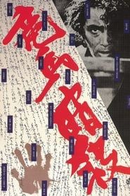 Image L'assassinat de Ryoma 1974