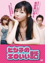 Hinko's Erotic Story series tv