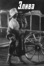 Злива. Кіно-офорти до історії Гайдамаччини (1929)