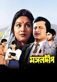 মঙ্গলদীপ (1989)
