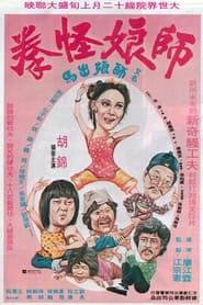 夢拳蘭花手 (1980)