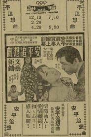 安平追想曲 (1969)