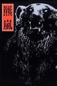 羆嵐 (1980)