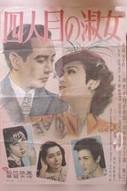 四人目の淑女 (1948)