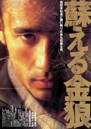 蘇える金狼 (1998)