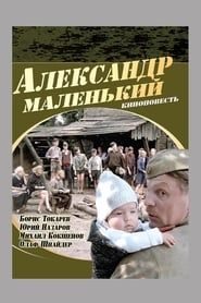 Александр маленький (1981)