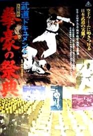 武道ドキュメント　剣豪の祭典 (1974)