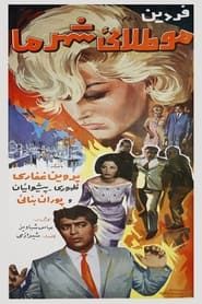 مو طلایی شهر ما (1965)
