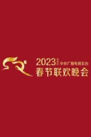 2023 CMG Spring Festival Gala (2023)