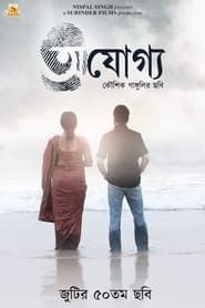 Prosenjit & Rituparna's 50th film together (2019)