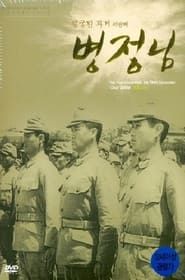 병정님 (1944)