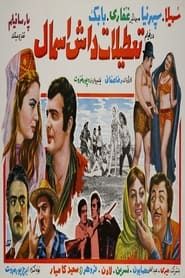 Tatilat-e Dash Esmal (1969)