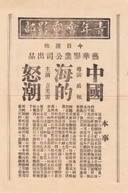中国海的怒潮 1933 streaming