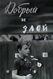 Добрый и злой (1972)