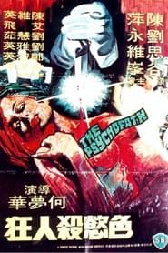 色慾殺人王 (1978)